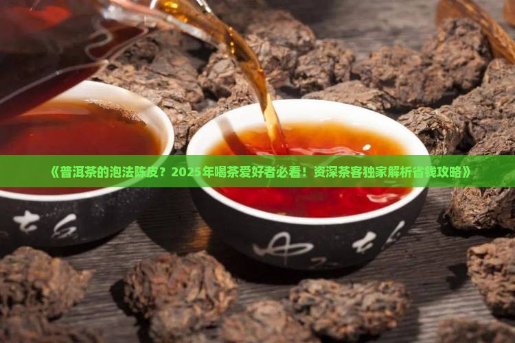 普洱茶的泡法陈皮