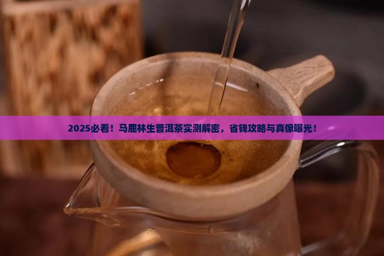 马鹿林生普洱茶