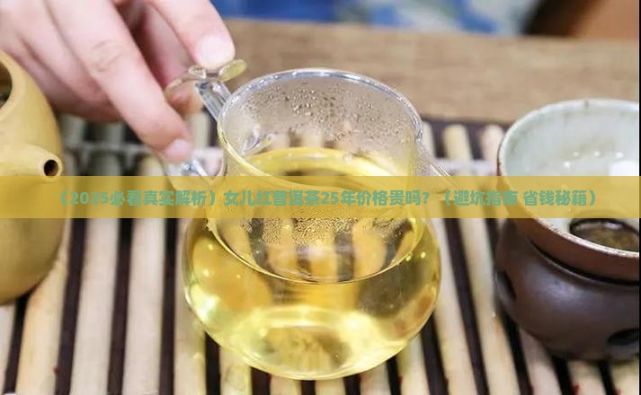 女儿红普洱茶25年价格