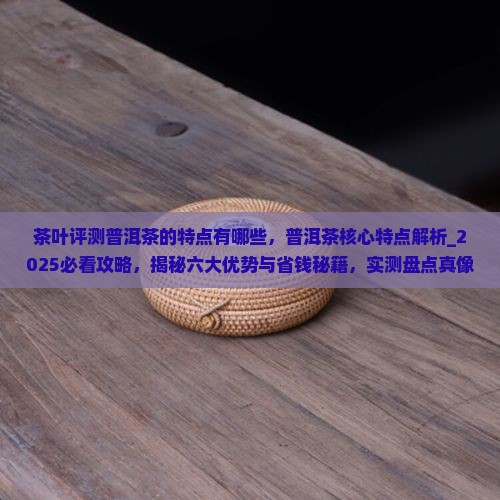 茶叶评测普洱茶的特点有哪些