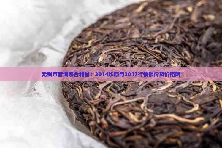 无锡市普洱茶合和昌