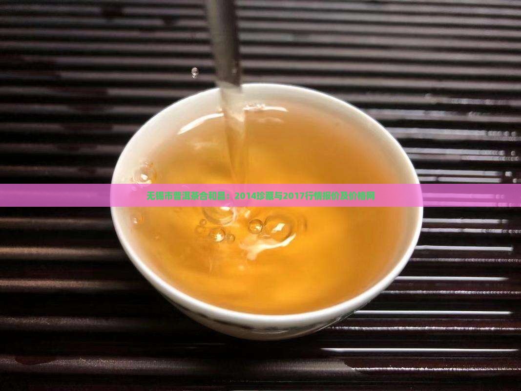 无锡市普洱茶合和昌