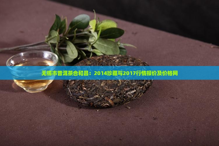 无锡市普洱茶合和昌
