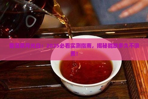 普洱茶月光白能放多久