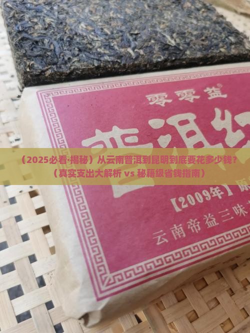 云南普洱到昆明多少钱