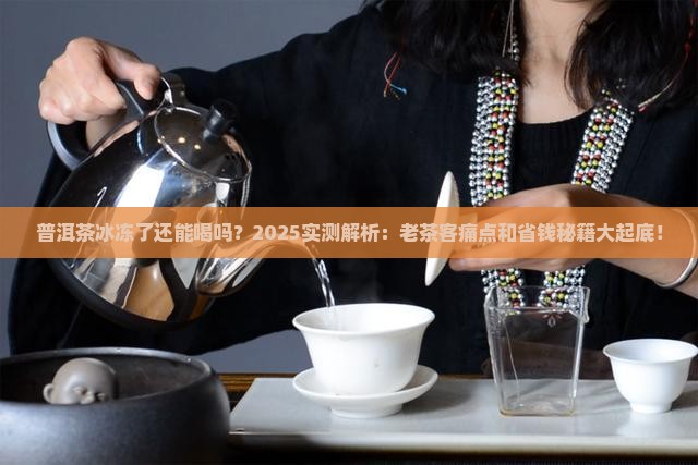 普洱茶冰冻了还能喝吗