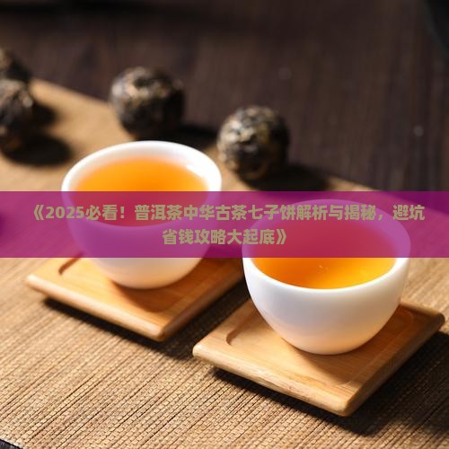普洱茶中华古茶七子饼