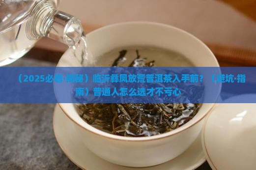临沂彝凤放荒普洱茶