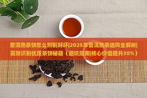 普洱熟茶饼怎么辨别好坏