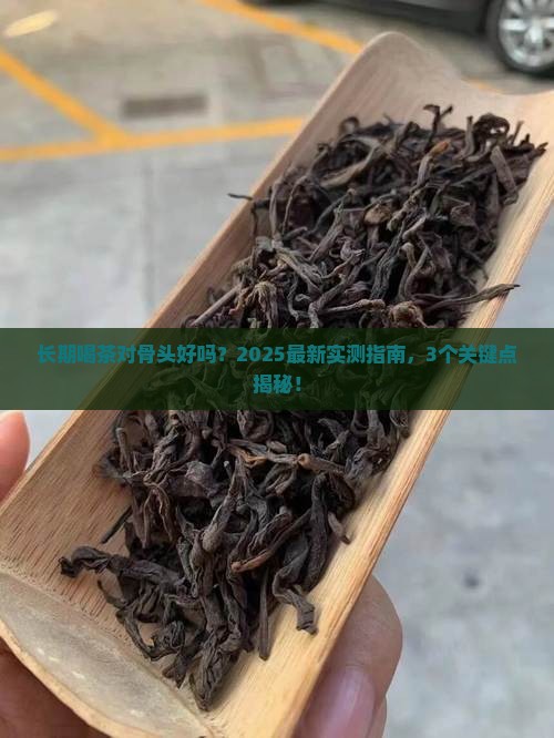 长期喝茶对骨质有影响吗