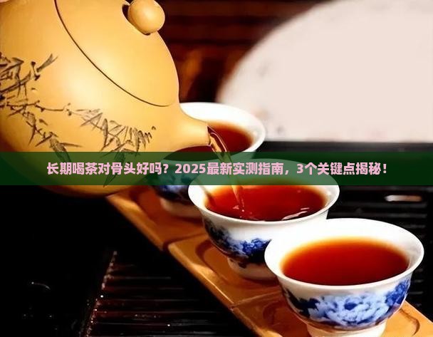 长期喝茶对骨质有影响吗