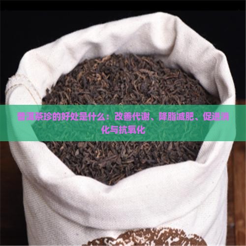 普洱茶珍的好处是什么