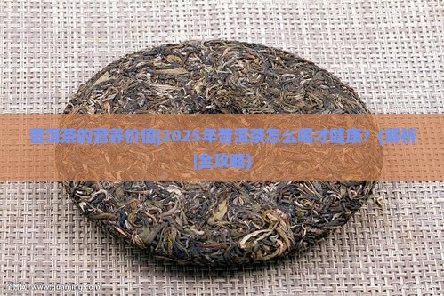 普洱茶的营养价值
