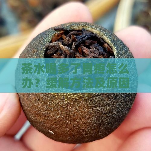 茶水喝多了胃疼怎么办