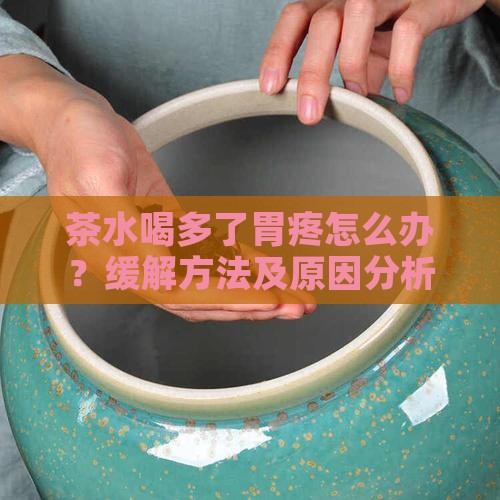 茶水喝多了胃疼怎么办