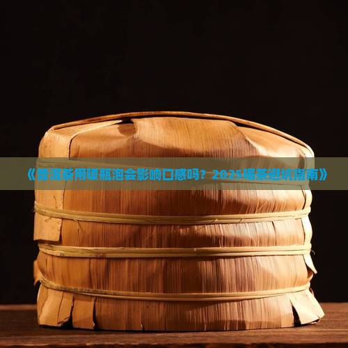普洱茶可以用暖瓶泡吗