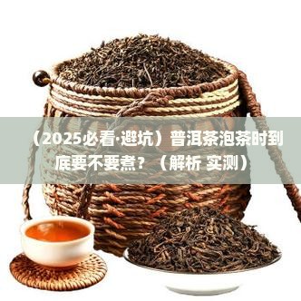 普洱茶泡茶时需要煮吗