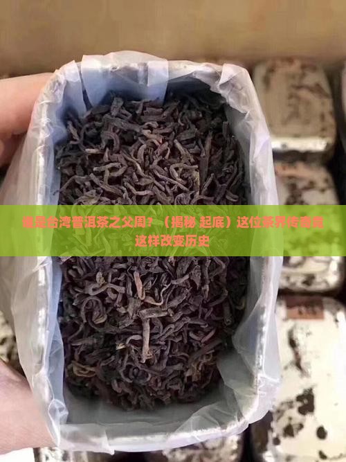 台湾普洱茶之父周