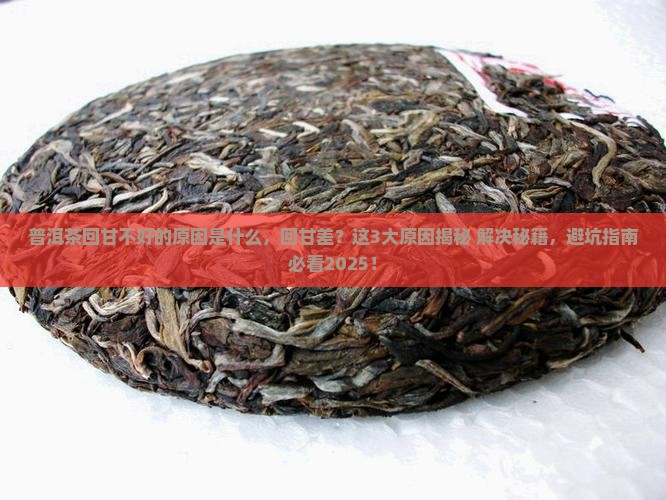 普洱茶回甘不好的原因是什么