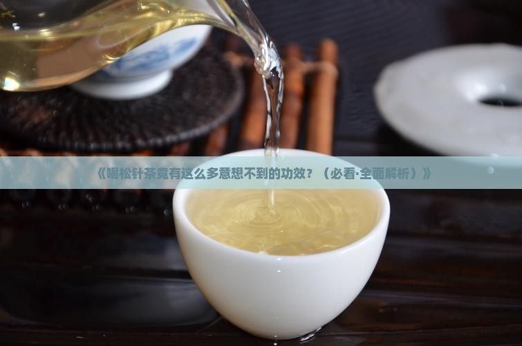 喝松针茶有什么功效