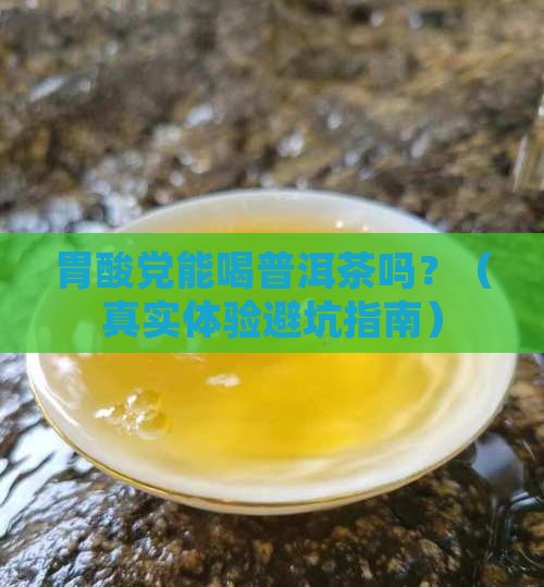 胃酸敢喝普洱茶么胃耳哈样