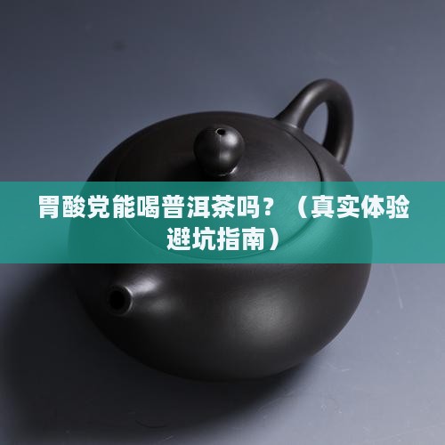 胃酸敢喝普洱茶么胃耳哈样