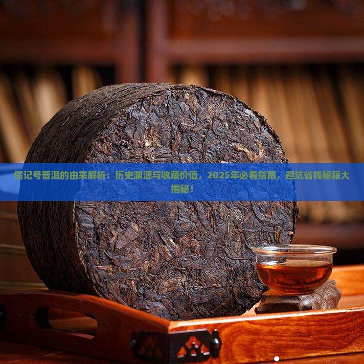 信记号普洱的由来