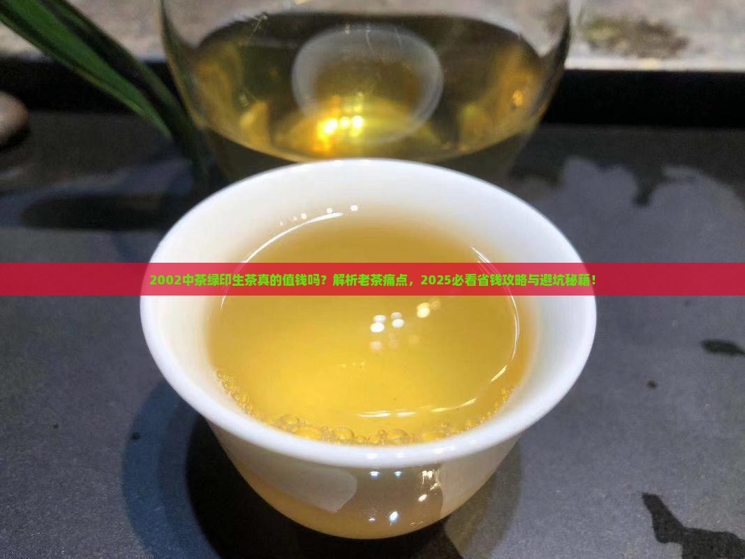 2002中茶绿印生茶