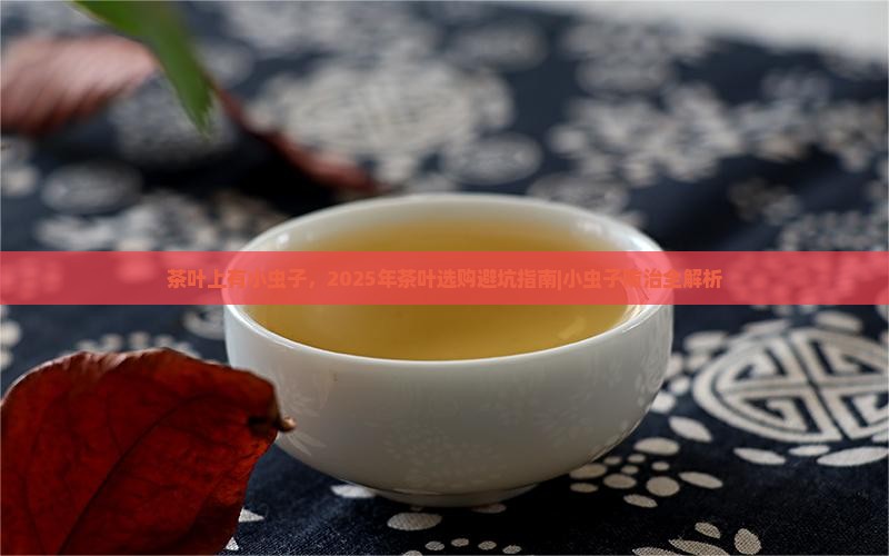 茶叶上有小虫子