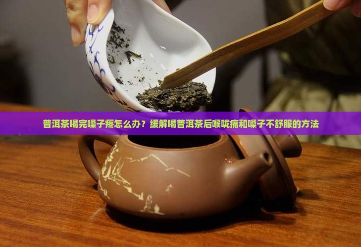 普洱茶喝完嗓子疼怎么办
