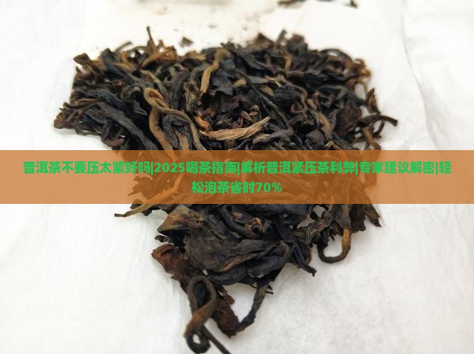 普洱茶不要压太紧好吗