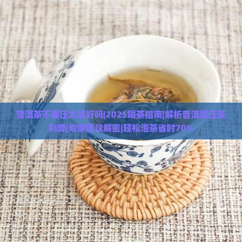 普洱茶不要压太紧好吗