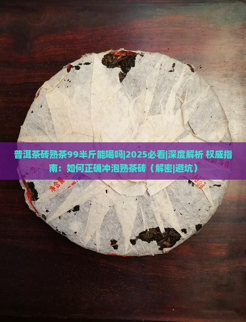 普洱茶砖熟茶99半斤能喝吗
