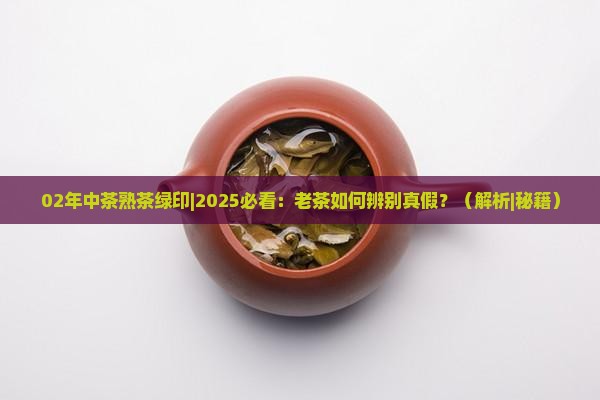 02年中茶熟茶绿印