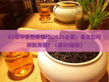 02年中茶熟茶绿印