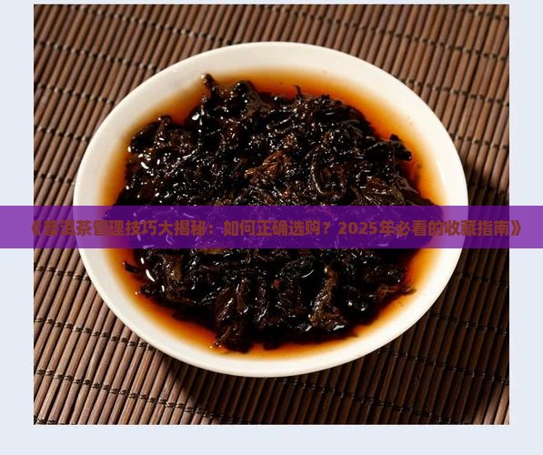普洱茶管理技巧