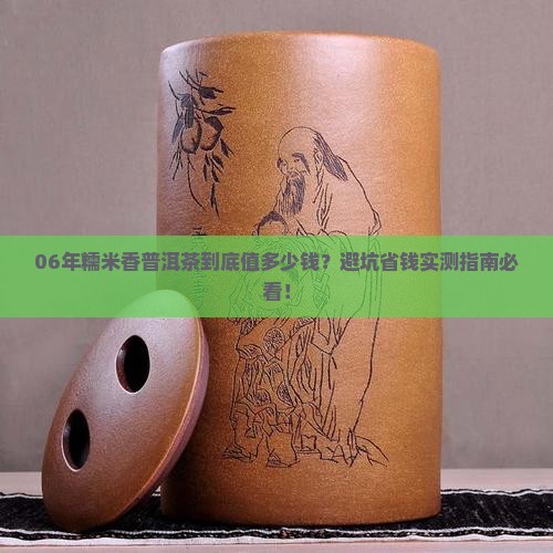06年糯米香普洱茶多少钱