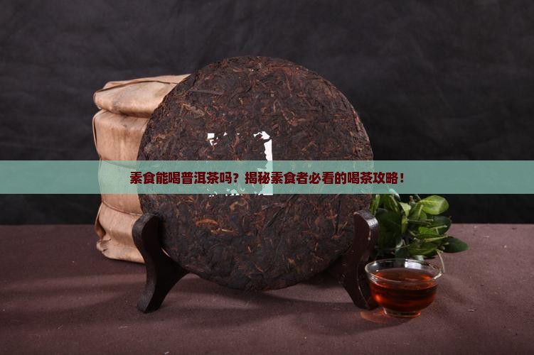 素食能喝普洱茶吗