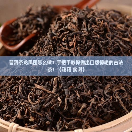 普洱茶龙凤团怎么做