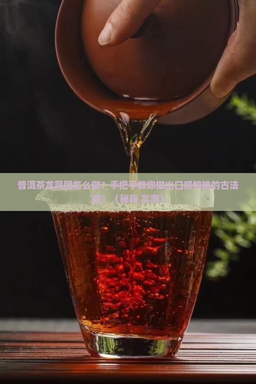 普洱茶龙凤团怎么做