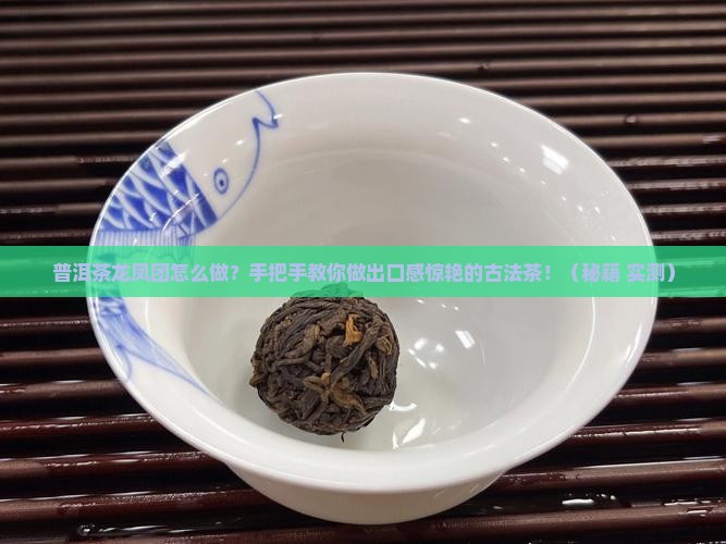 普洱茶龙凤团怎么做