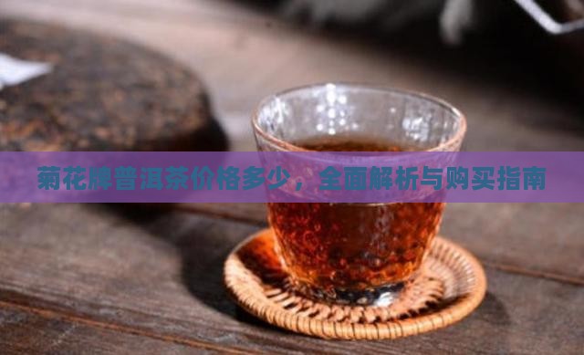 菊花牌普洱茶价格