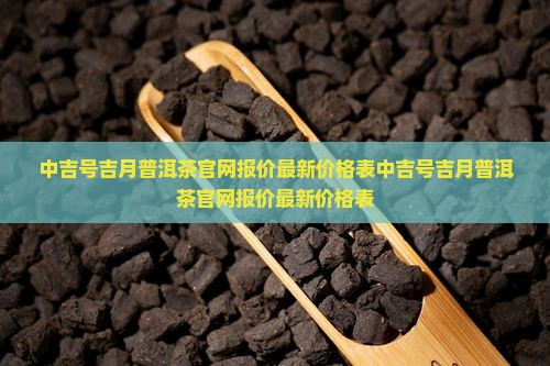中吉号吉月普洱茶官网报价
