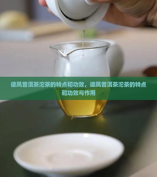 德凤普洱茶沱茶的特点和功效