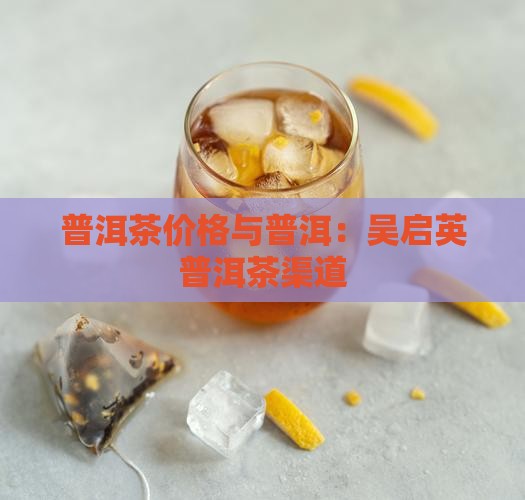 吴启英普洱茶渠道