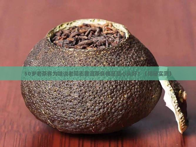 老同志普洱茶良禅品