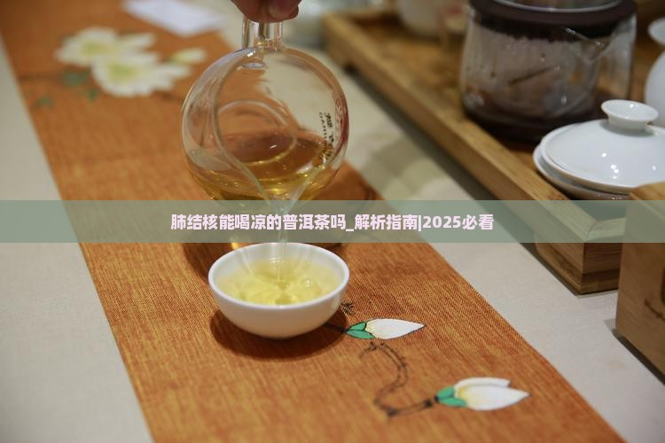 肺结核能喝凉的普洱茶吗