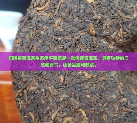 和顺福普洱茶生茶承平雅玩