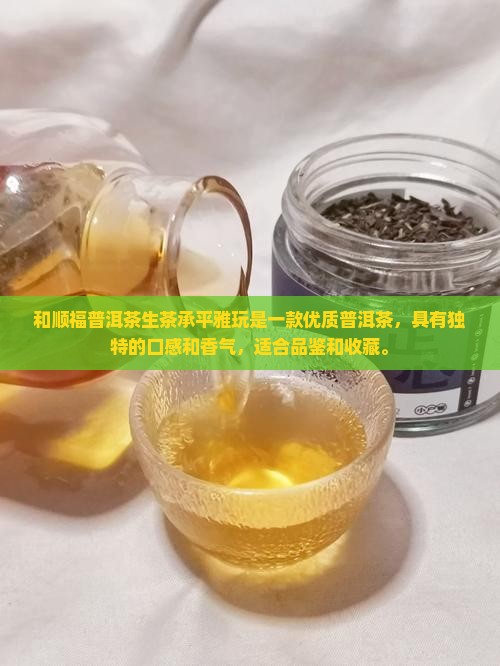 和顺福普洱茶生茶承平雅玩