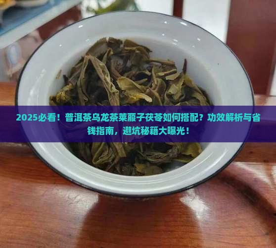 普洱茶乌龙茶莱菔子茯苓